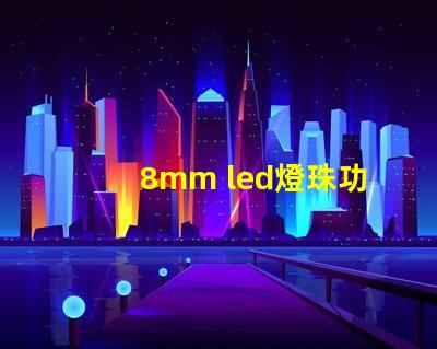 8mm led燈珠功率